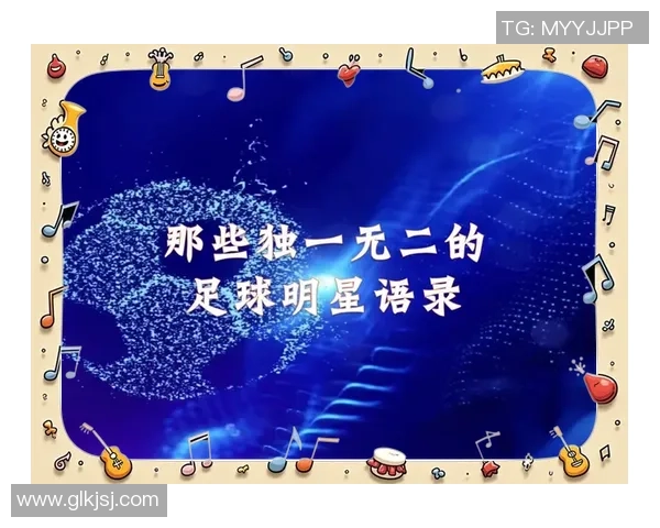 足球明星的励志语录与激励人生的精彩图片分享